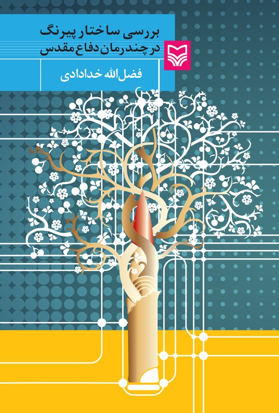 تصویر جلد کتاب بررسی ساختار پیرنگ در چند رمان دفاع مقدس