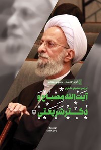 تصویر جلد کتاب بررسی تفصیلی ماجرای آیت‌الله مصباح و دکتر شریعتی (مجموعه‌ی آنچه گذشت جلد هشتم)