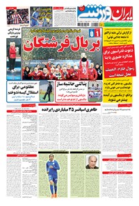 تصویر جلد کتاب ایران ورزشی - ۱۳۹۴ يکشنبه ۵ مهر