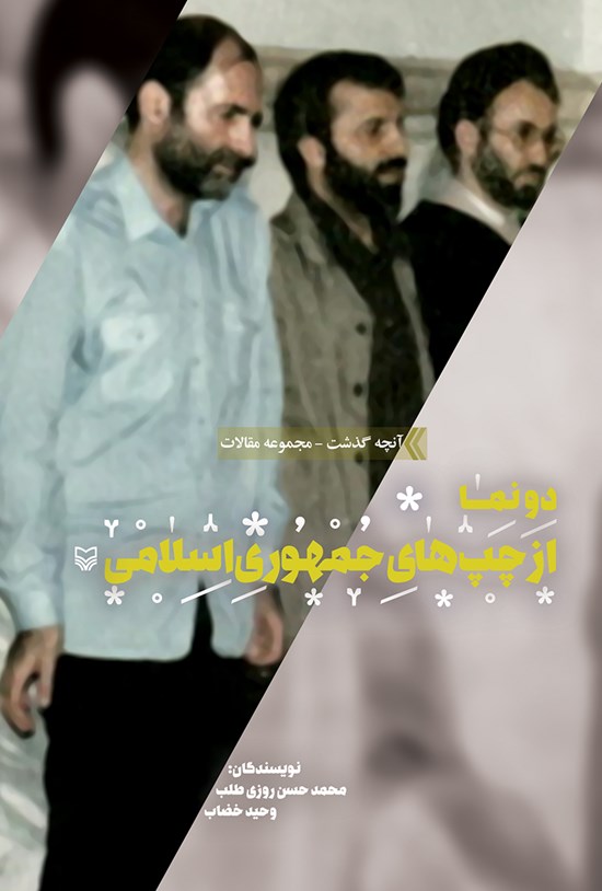 تصویر جلد کتاب دو نما از چپهای جمهوری اسلامی (مجموعهی آنچه گذشت جلد ششم)