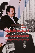 تصویر جلد کتاب مروری بر تاریخچه و تفکرات سازمان مجاهدین خلق (مجموعه‌ی آنچه گذشت جلد اول)
