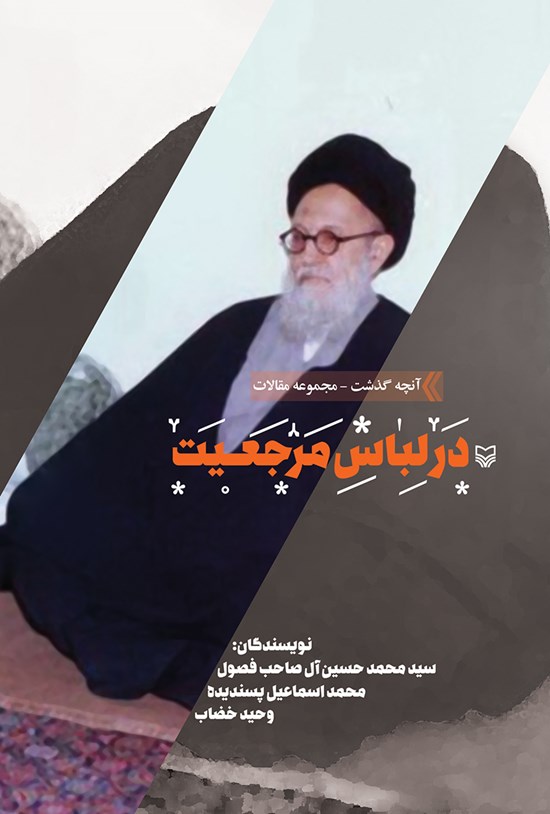 تصویر جلد کتاب در لباس مرجعیت (مجموعه آنچه گذشت جلد دوم)