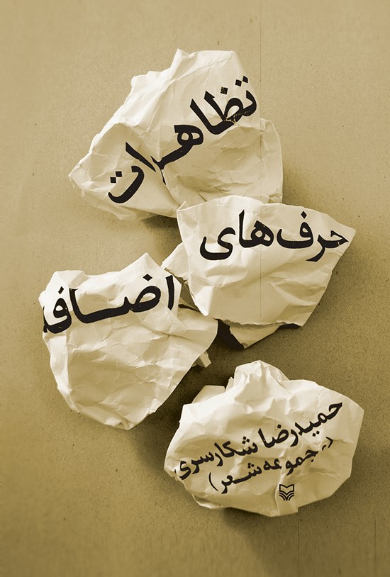 تصویر جلد کتاب تظاهرات حرف های اضافه