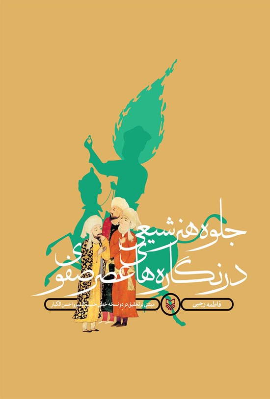 تصویر جلد کتاب جلوهی هنر شیعی در نگارههای عصر صفوی