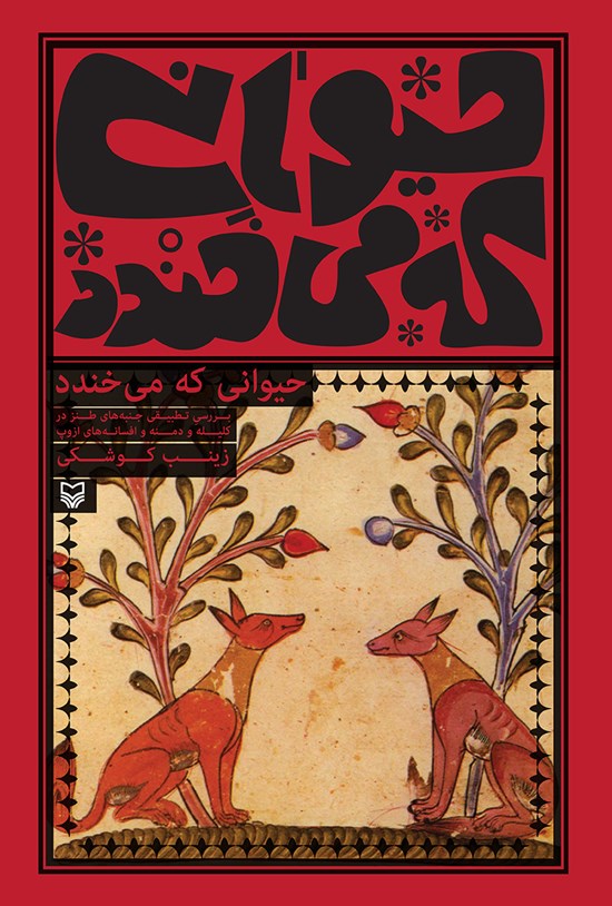 تصویر جلد کتاب حیوانی که میخندد؛ بررسی تطبیقی جنبههای طنز در کلیله و دمنه و افسانههای ازوپ