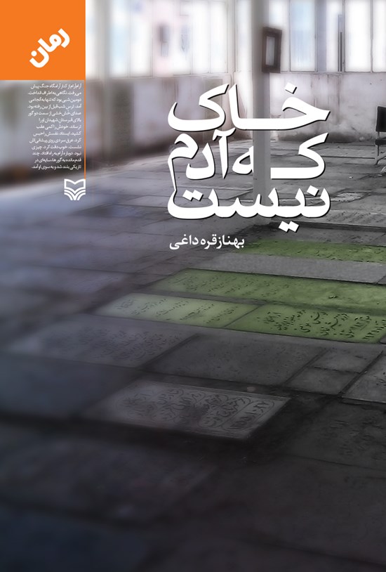 تصویر جلد کتاب خاک که آدم نیست