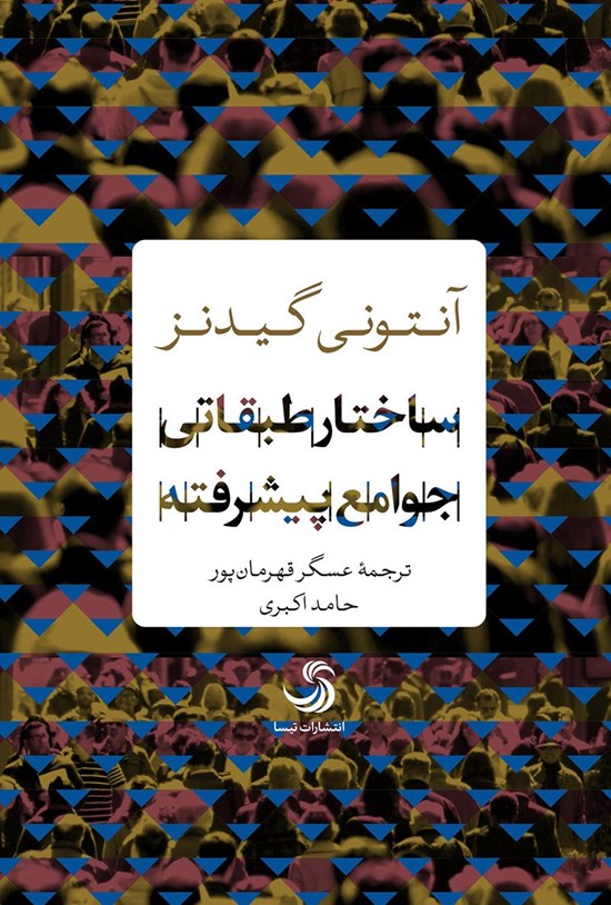 تصویر جلد کتاب ساختار طبقاتی جوامع پیشرفته
