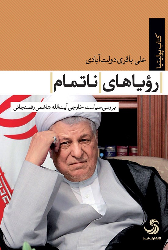 تصویر جلد کتاب رؤیای ناتمام؛ بررسی سیاست خارجی آیتالله هاشمی رفسنجانی