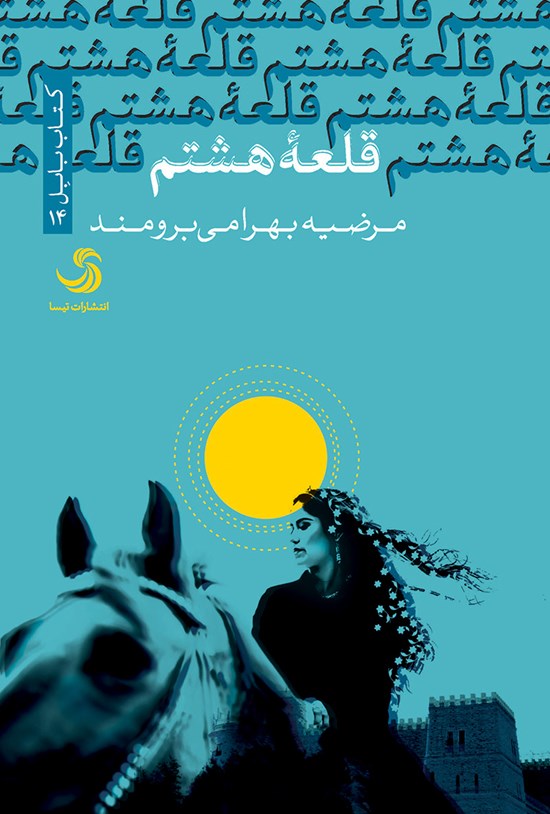 تصویر جلد کتاب قلعهی هشتم