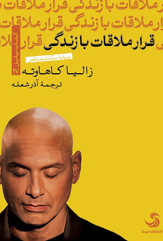 تصویر جلد کتاب قرار ملاقات با زندگی