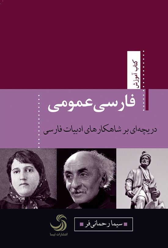 تصویر جلد کتاب فارسی عمومی؛ دریچهای بر شاهکارهای ادبیات فارسی