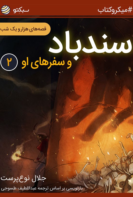 تصویر جلد کتاب سندباد و سفرهای او (قسمت دوم) (خلاصه کتاب)