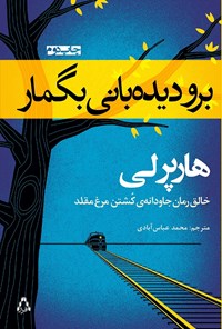 تصویر جلد کتاب برو دیدهبانی بگمار