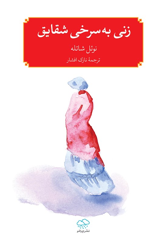 تصویر جلد کتاب زنی به سرخی شقایق