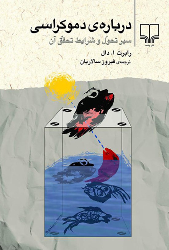 تصویر جلد کتاب دربارهی دموکراسی