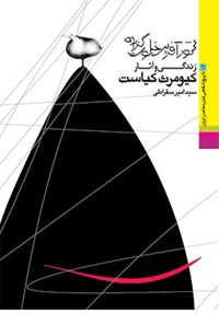تصویر جلد کتاب شورآفرین خلوتگزیده؛ زندگی و آثار کیومرث کیاست