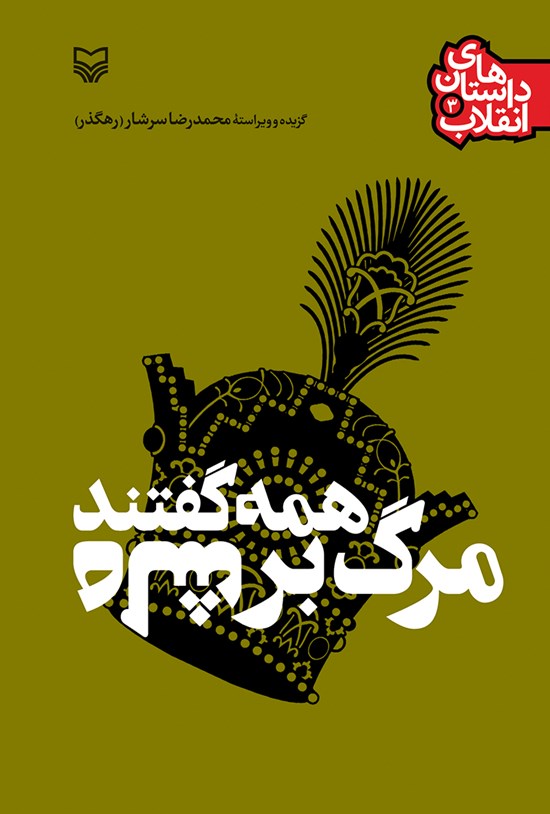 تصویر جلد کتاب همه گفتند «مرگ بر شاه» (داستانهای انقلاب جلد سوم)