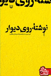 تصویر جلد کتاب نوشته‌ی روی دیوار (داستان‌های انقلاب جلد چهارم)