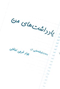 کتاب یادداشت های من اثر جواد فرجی امافتی