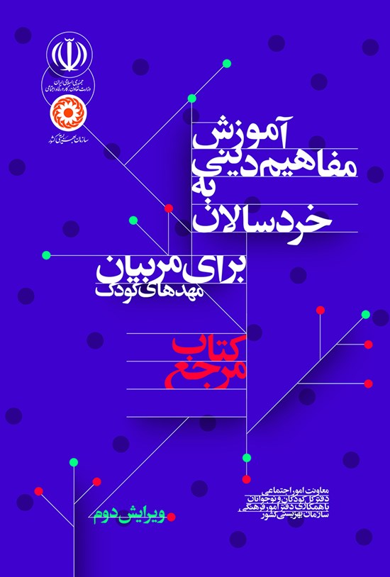 تصویر جلد کتاب آموزش مفاهیم دینی به خردسالان؛ کتاب مرجع (برای مربیان مهدهای کودک)