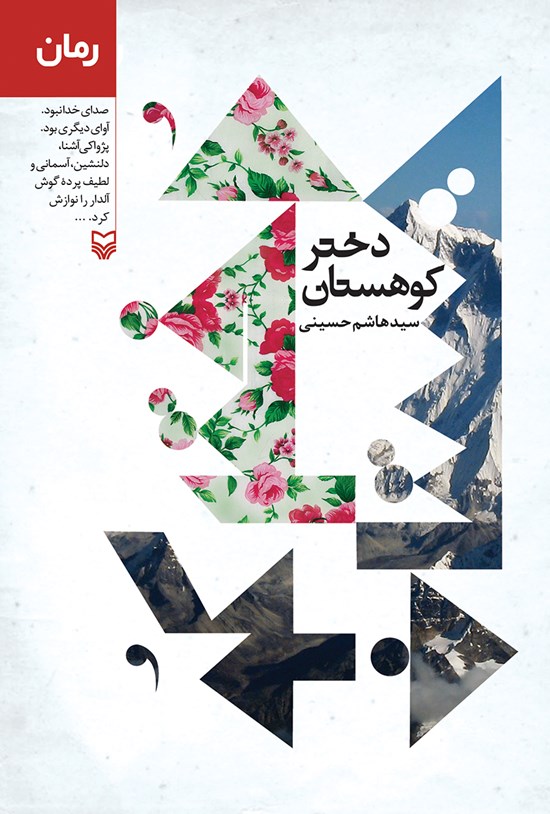 تصویر جلد کتاب دختر کوهستان