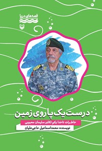 کتاب درست یک پا روی زمین؛ خاطرات ناخدا یکم تکاور سلیمان محبوبی اثر محمد‌اسماعیل حاجی‌علیان