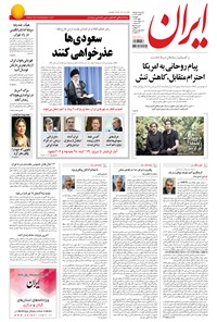 روزنامه ایران - ۱۳۹۴ دوشنبه ۶ مهر 