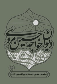 کتاب دیوان خواجه حسین مروی اثر حسین مروی