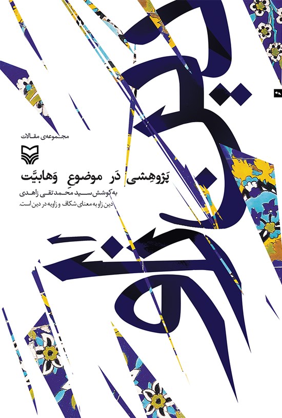 تصویر جلد کتاب دین زاو (پژوهشی در موضوع وهابیت)