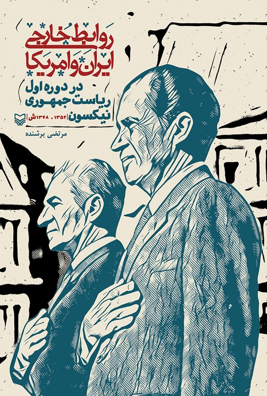 تصویر جلد کتاب روابط خارجی ایران و امریکا در دورهی اول ریاست جمهوری نیکسون (۱۳۵۲-۱۳۴۸ ش)