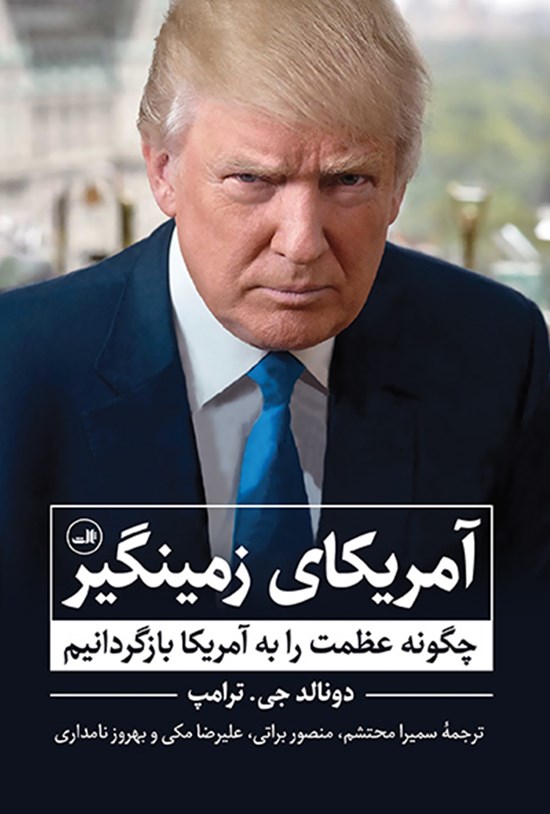 تصویر جلد کتاب امریکای زمینگیر؛ چگونه عظمت را به امریکا بازگردانیم