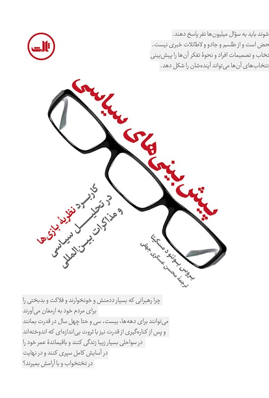 تصویر جلد کتاب پیشبینیهای سیاسی