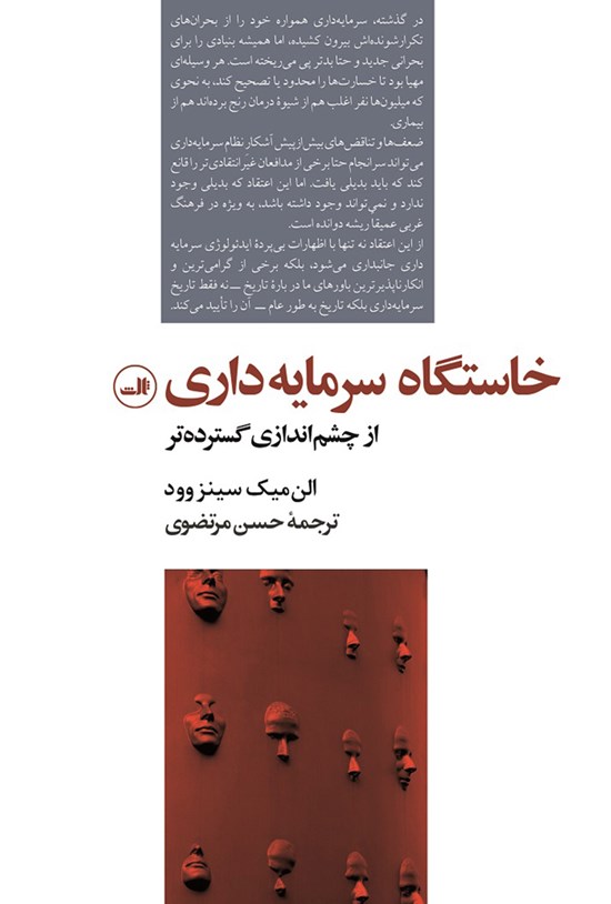 تصویر جلد کتاب خاستگاه سرمایه داری از چشم اندازی گسترده تر