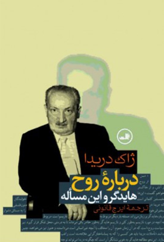تصویر جلد کتاب دربارهی روح؛ هایدگر و این مسثله