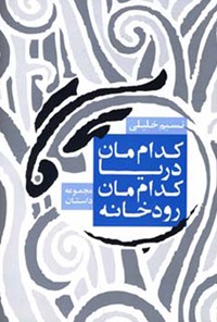 کتاب کدام مان رودخانه، کدام مان دریا اثر نسیم خلیلی