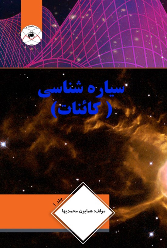 تصویر جلد کتاب سیارهشناسی (کائنات)