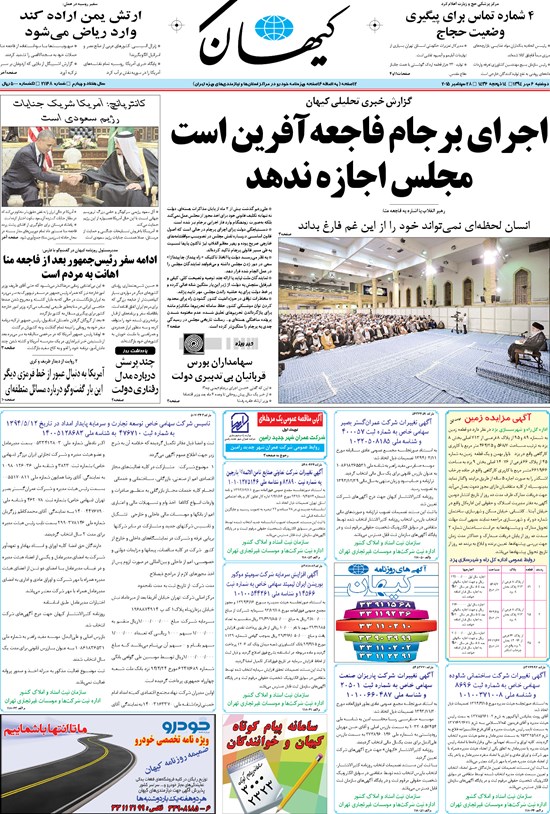تصویر جلد کتاب کیهان - دوشنبه ۰۶ مهر ۱۳۹۴