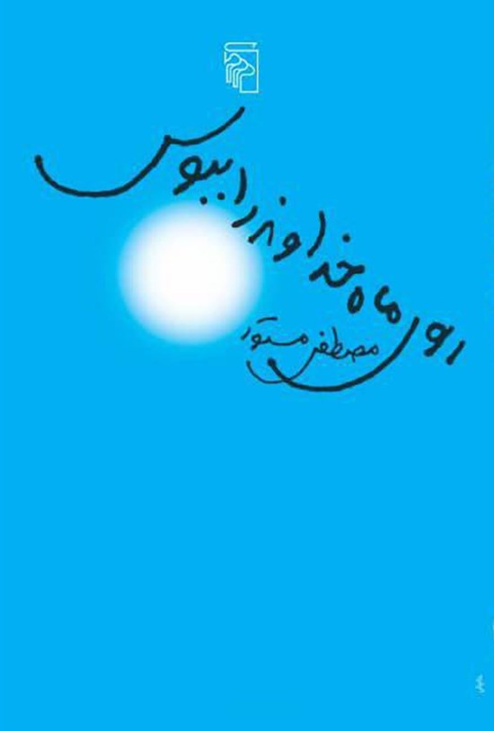 تصویر جلد کتاب روی ماه خداوند را ببوس