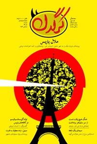 تصویر جلد کتاب هفتهنامه کرگدن ـ شماره ۱۰۶ ـ ۸ دی۹۷