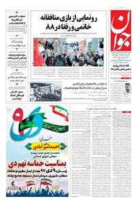 تصویر جلد کتاب جوان - يکشنبه ۰۹ دی ۱۳۹۷