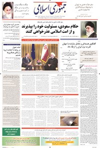 روزنامه جمهوری اسلامی - ۰۶مهر۱۳۹۴ 