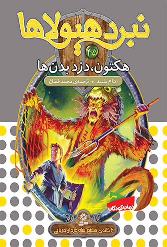 تصویر جلد کتاب هکتون، دزد بدنها (نبرد هیولاها، ششگانهی هشتم، شاه دزدان دریایی؛ جلد چهل و پنجم)