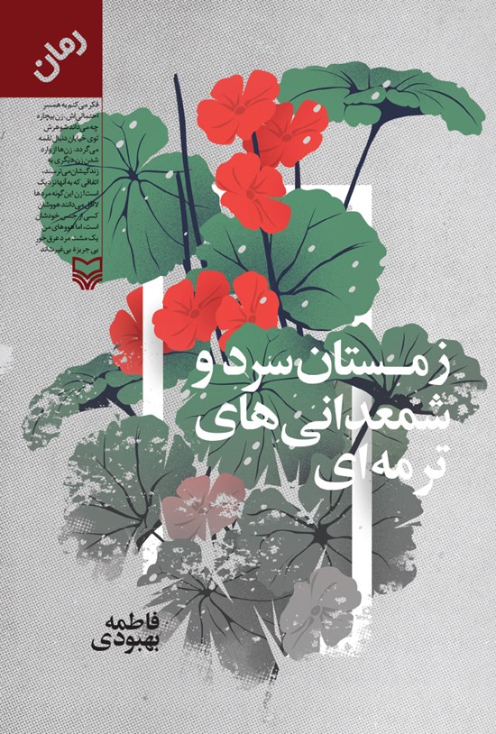 تصویر جلد کتاب زمستان سرد و شمعدانیهای ترمهای