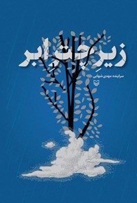 کتاب زیر چتر ابر اثر مهدی شهابی