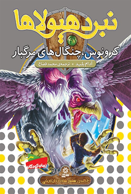 تصویر جلد کتاب کرونوس،چنگالمرگبار (نبرد هیولاها، ششگانهی هشتم، شاه دزدان دریایی؛ جلد چهل و هفتم)
