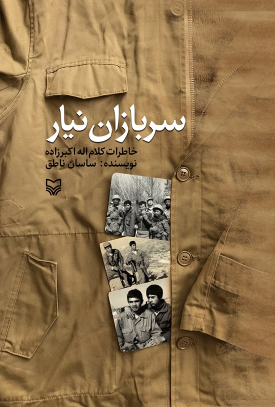 تصویر جلد کتاب سربازان نیار؛ خاطرات کلامالله اکبرزاده