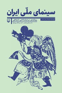 کتاب سینمای ملی ایران رویکردی مردم‌شناختی - ارتباطی اثر ابراهیم فیاض