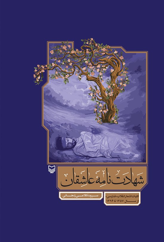 تصویر جلد کتاب شهادتنامهی عاشقان