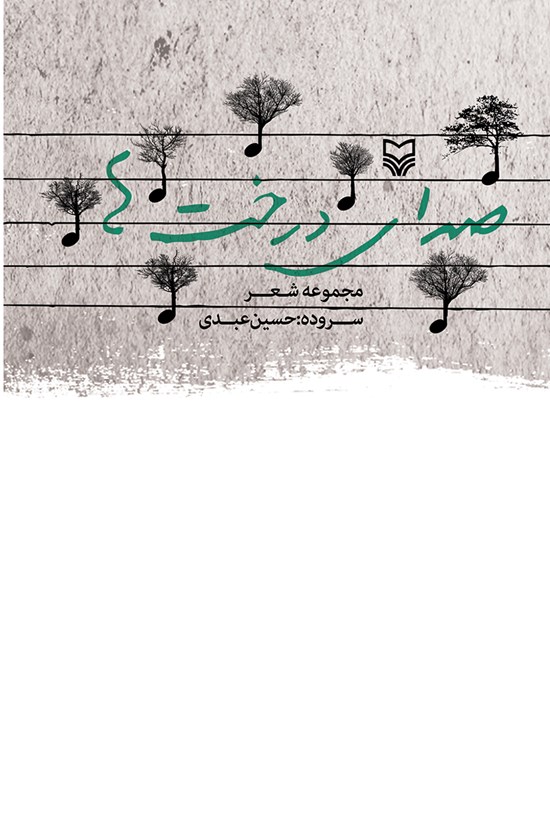 تصویر جلد کتاب صدای درختها