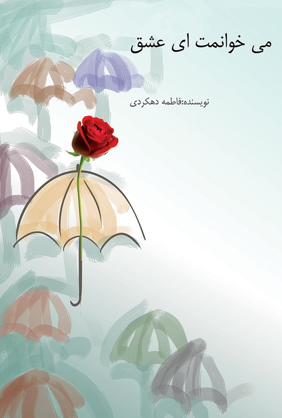 تصویر جلد کتاب میخوانمت ای عشق